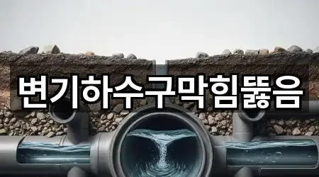 변기하수구막힘뚫음