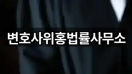 변호사위홍법률사무소