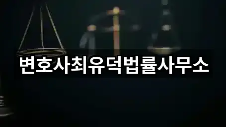 변호사최유덕법률사무소