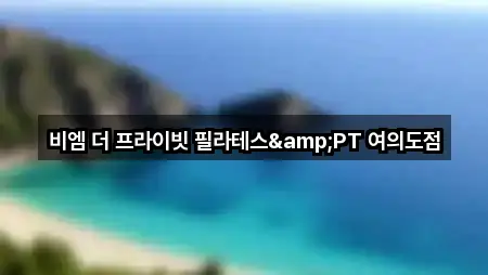 비엠 더 프라이빗 필라테스&PT 여의도점