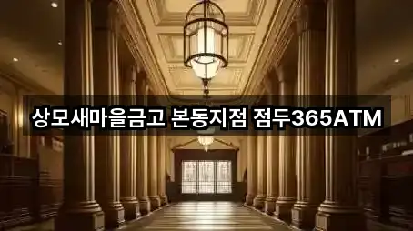 상모새마을금고 본동지점 점두365ATM