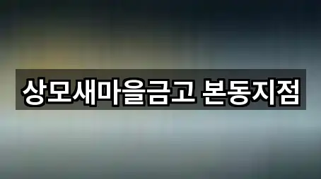 상모새마을금고 본동지점