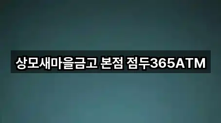 상모새마을금고 본점 점두365ATM
