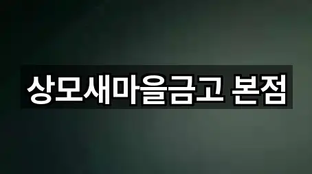 상모새마을금고 본점