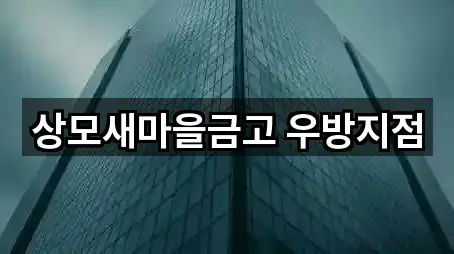 상모새마을금고 우방지점