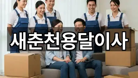 새춘천용달이사