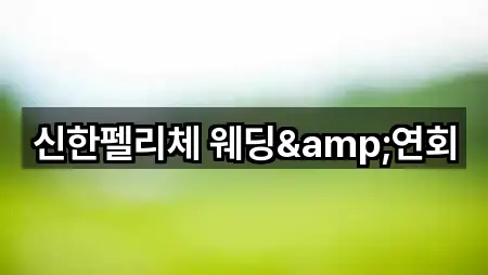 신한펠리체 웨딩&연회