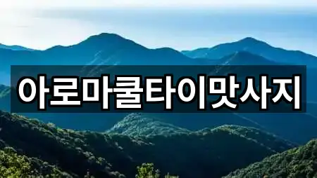 아로마쿨타이맛사지