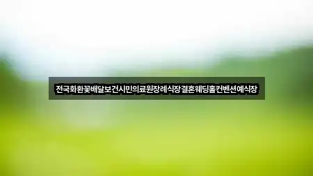 전국화환꽃배달보건시민의료원장례식장결혼웨딩홀컨벤션예식장