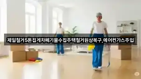 제일철거5톤집게차폐기물수집주택철거원상복구,에어컨가스주입