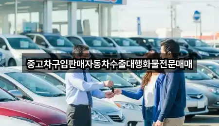 중고차구입판매자동차수출대행화물전문매매
