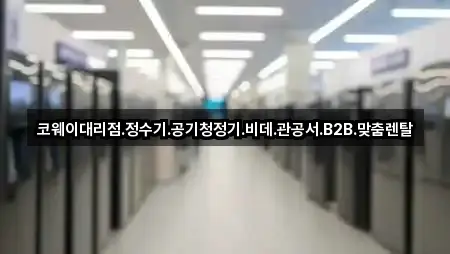 코웨이대리점.정수기.공기청정기.비데.관공서.B2B.맞춤렌탈