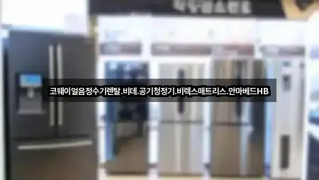 코웨이얼음정수기렌탈.비데.공기청정기.비렉스매트리스.안마베드HB