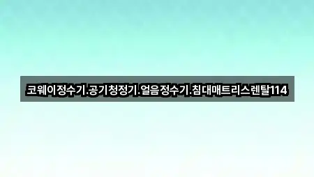 코웨이정수기.공기청정기.얼음정수기.침대매트리스렌탈114