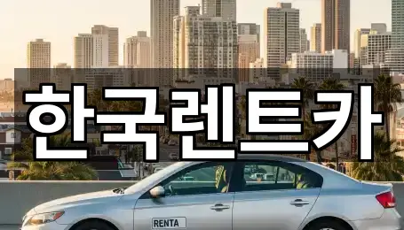 한국렌트카
