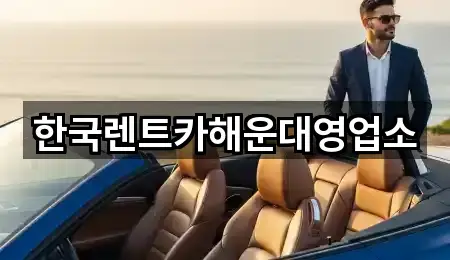 한국렌트카해운대영업소