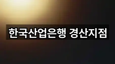 한국산업은행 경산지점