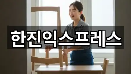 한진익스프레스