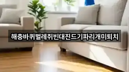 해충바퀴벌레쥐빈대진드기파리개미퇴치