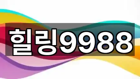 힐링9988
