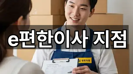 e편한이사 지점