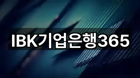 IBK기업은행365