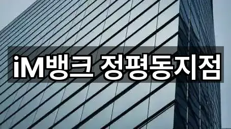 iM뱅크 정평동지점