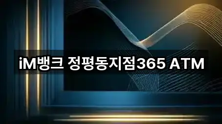 iM뱅크 정평동지점365 ATM