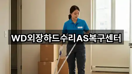 WD외장하드수리AS복구센터