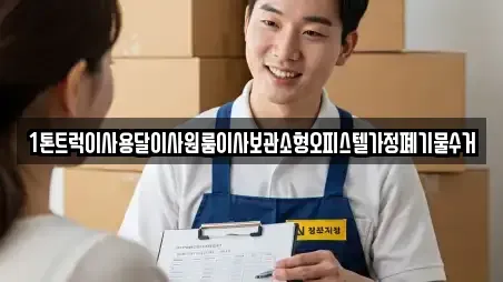 1톤트럭이사용달이사원룸이사보관소형오피스텔가정폐기물수거