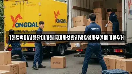 1톤트럭이사용달이사원룸이사보관지방소형사무실폐기물수거