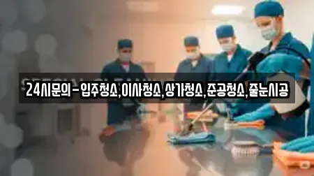 24시문의-입주청소,이사청소,상가청소,준공청소,줄눈시공