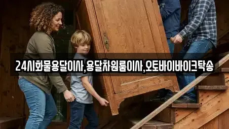 24시화물용달이사,용달차원룸이사,오토바이바이크탁송