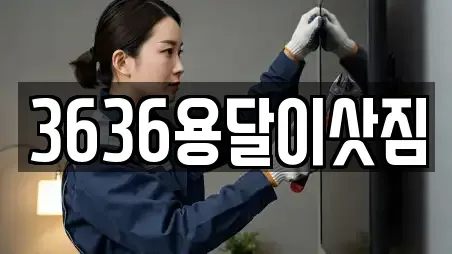 3636용달이삿짐