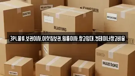 3PL물류.보관이사.이삿짐보관.원룸이사.창고임대.컨테이너창고비용
