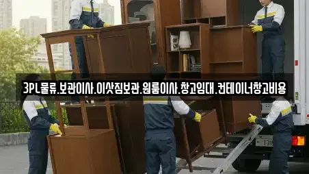 3PL물류.보관이사.이삿짐보관.원룸이사.창고임대.컨테이너창고비용