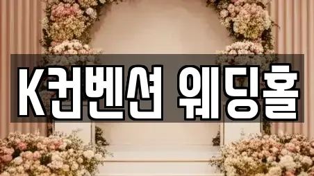 K컨벤션 웨딩홀