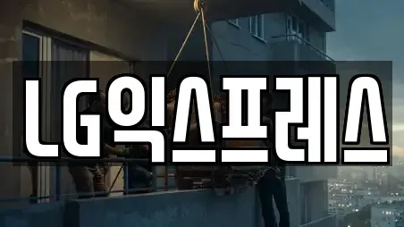 LG익스프레스