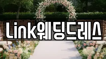 Link웨딩드레스