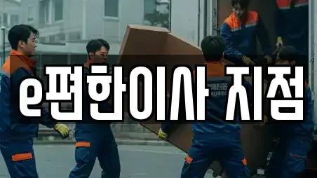 e편한이사 지점