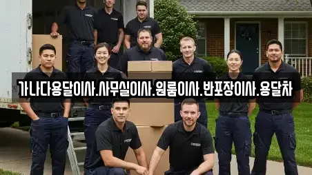 가나다용달이사.사무실이사.원룸이사.반포장이사.용달차