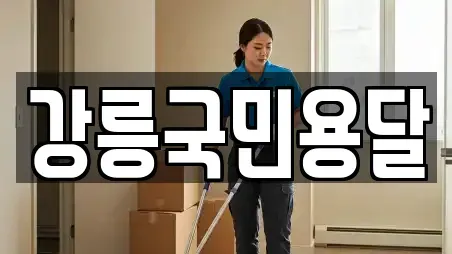 강릉국민용달