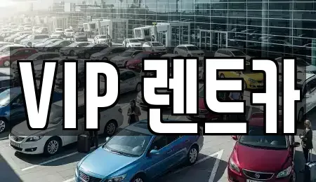 강원 강릉시 교동 렌트카 전문 VIP 렌트카