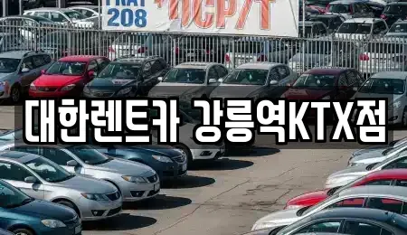 강원 강릉시 교동 렌트카 전문 대한렌트카 강릉역KTX점