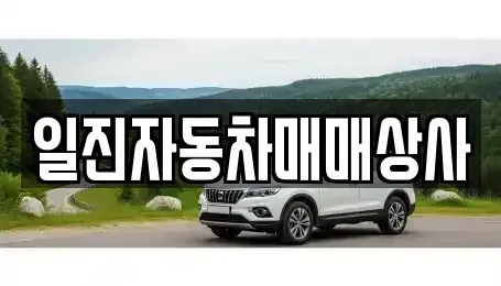강원 강릉시 교동 중고차매매 전문 일진자동차매매상사