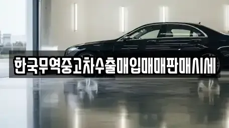 강원 강릉시 교동 중고차매입 전문 한국무역중고차수출매입매매판매시세