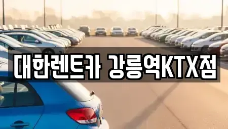 강원 강릉시 임당동 렌트카 전문 대한렌트카 강릉역KTX점