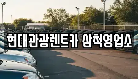 강원 삼척시 건지동 렌트카 전문 현대관광렌트카 삼척영업소