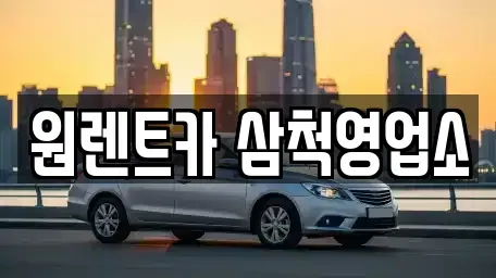 강원 삼척시 당저동 렌트카 전문 원렌트카 삼척영업소