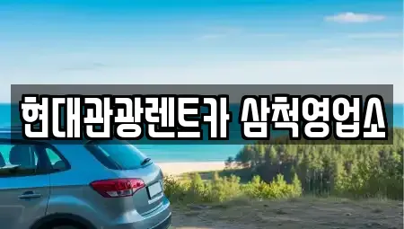 강원 삼척시 당저동 렌트카 전문 현대관광렌트카 삼척영업소